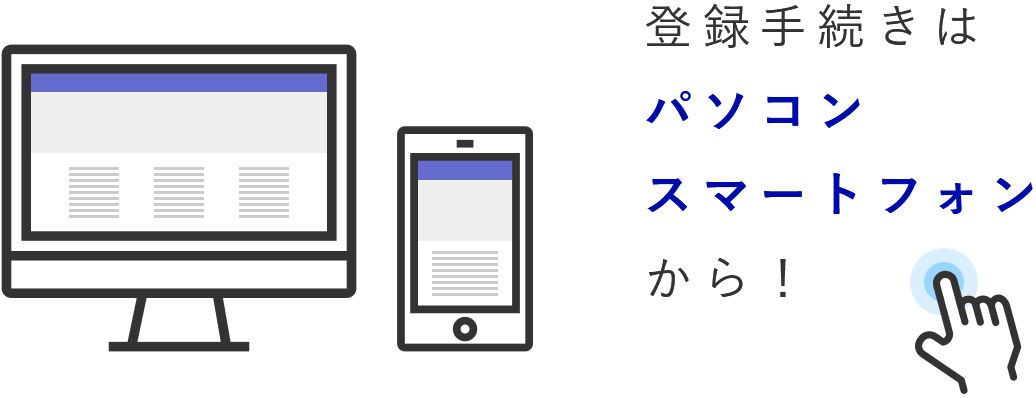 登録手続きはパソコン・スマートフォンから！